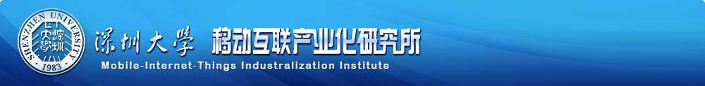 深圳大学移动互联网产业化研究所